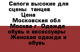 Сапоги высокие для сцены, танцев, go-go › Цена ­ 2 500 - Московская обл., Москва г. Одежда, обувь и аксессуары » Женская одежда и обувь   